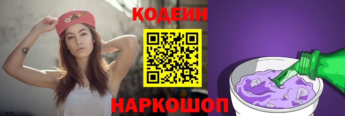 Фрязино  Кодеиновый сироп Lean Purple Drank  Вход с VPN  Кодеин напиток Lean (лин) 
